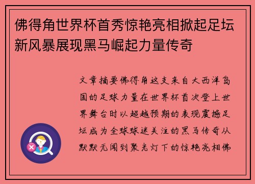 佛得角世界杯首秀惊艳亮相掀起足坛新风暴展现黑马崛起力量传奇