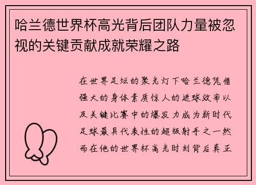 哈兰德世界杯高光背后团队力量被忽视的关键贡献成就荣耀之路
