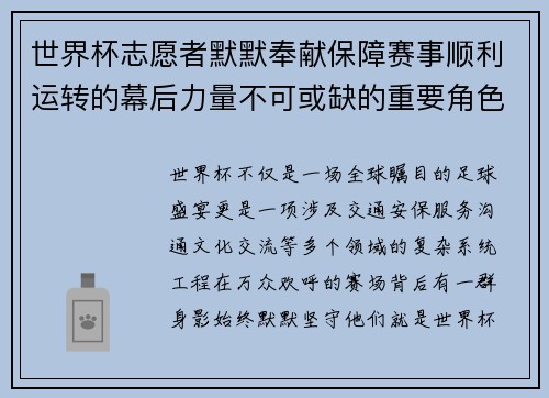 世界杯志愿者默默奉献保障赛事顺利运转的幕后力量不可或缺的重要角色