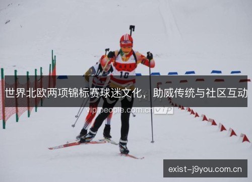 世界北欧两项锦标赛球迷文化，助威传统与社区互动