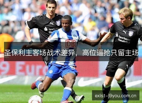 圣保利主客场战术差异，高位逼抢只留主场