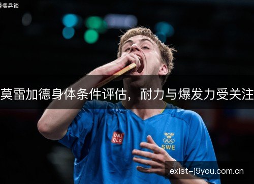 莫雷加德身体条件评估，耐力与爆发力受关注