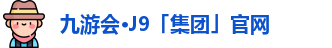 J9九游会
